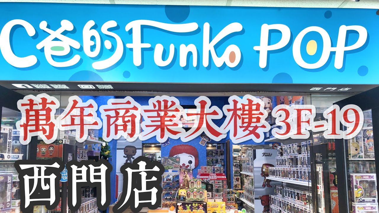 2021/01/13 C爸的Funko玩具 西門店 @台北市萬華區 阜杭豆漿 鹹豆漿 鬼滅之刃 回到未來 新加坡獅頭魚身 台北哪裡買FUNKO B-Rabbit 8Mile 阿姆 Eminem