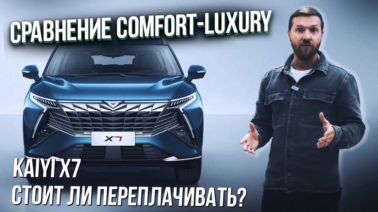 Kaiyi X7 &mdash; стоит ли переплачивать за Luxury? Сравнение с Comfort.