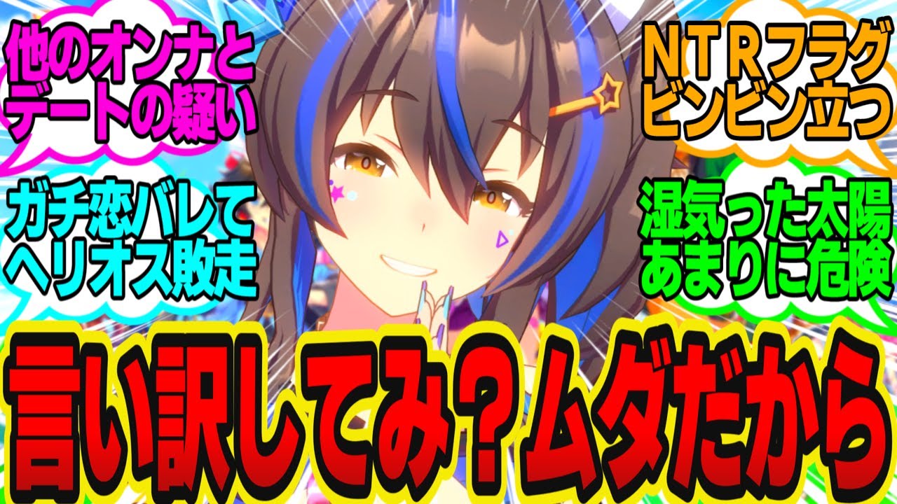 俺は無実のトレーナー…浮気容疑で『第1回トレぴ裁判』にかけられている…に対してのトレーナーの反応まとめ【ウマ娘反応集・ダイタクヘリオス】ウマ娘プリティーダービー
