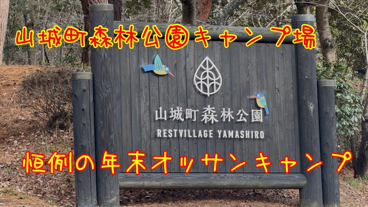 京都府　山城町森林公園キャンプ場