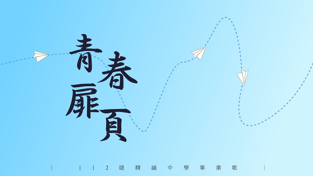 精誠中學112級畢業歌《青春扉頁》MV官方完整版
