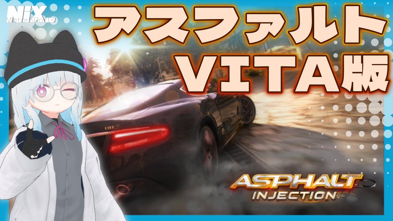 【VTuber実況】VITA向けレースゲームでタイヤを切りつけていく【アスファルト：インジェクション】