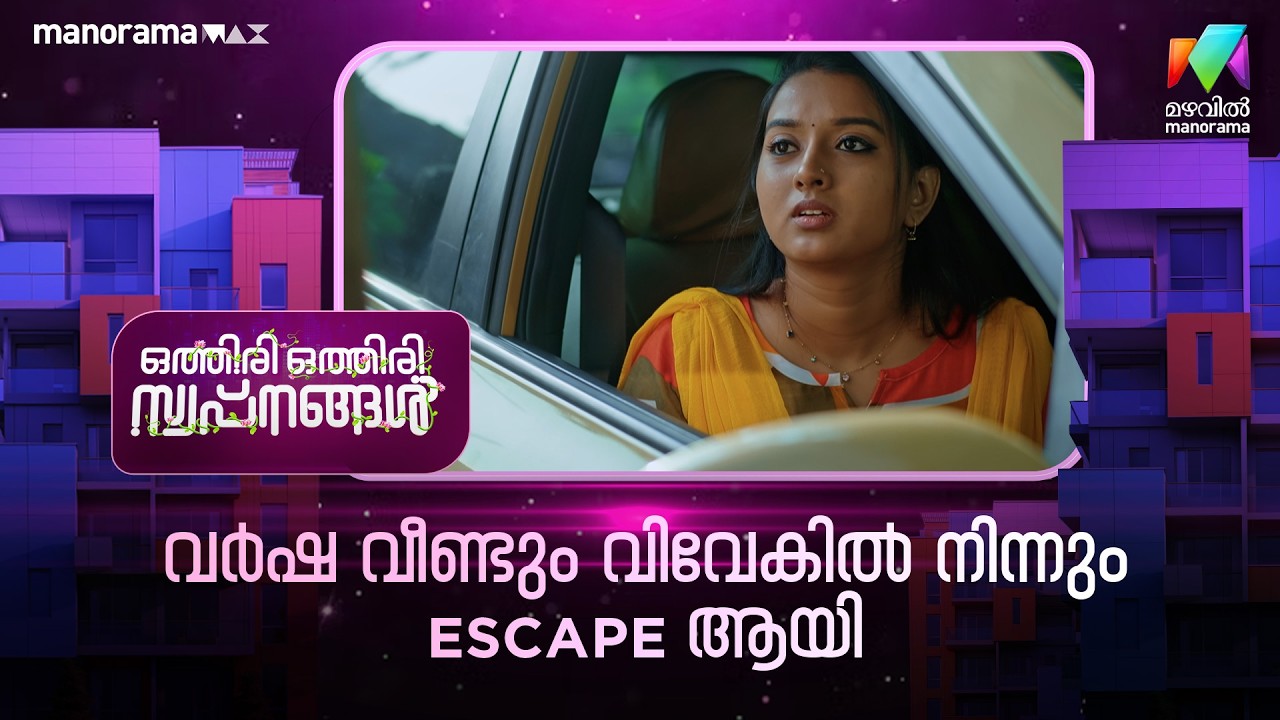 വർഷ വീണ്ടും വിവേകിൽ നിന്നും escape ആയി #othiriothiriswapnangal #mazhavilmanorama