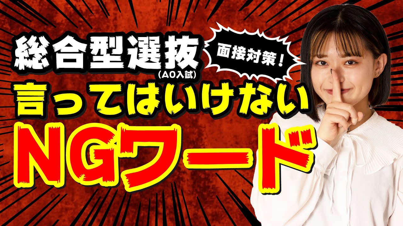 総合型選抜（AO入試）のこれだけは言ってはいけないNGワード【面接対策】