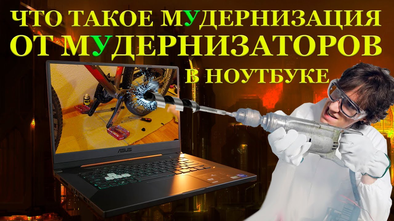 Кулибин из ПГТ, мУдернизация от мУденизаторов, ASUS TUF Dash F15 FX516PR и ремонт ноутбука после...