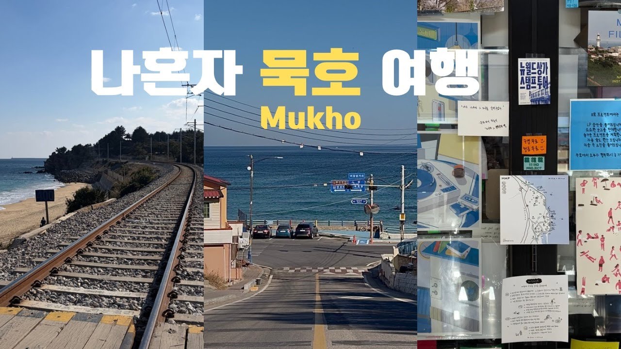 오랜만에 즉흥으로 떠나는 혼자 힐링 기차여행, 묵호 vlog 🌊 낭만 넘치는 어달삼거리·하평해변 | 묵호 맛집·카페·혼술·소품샵