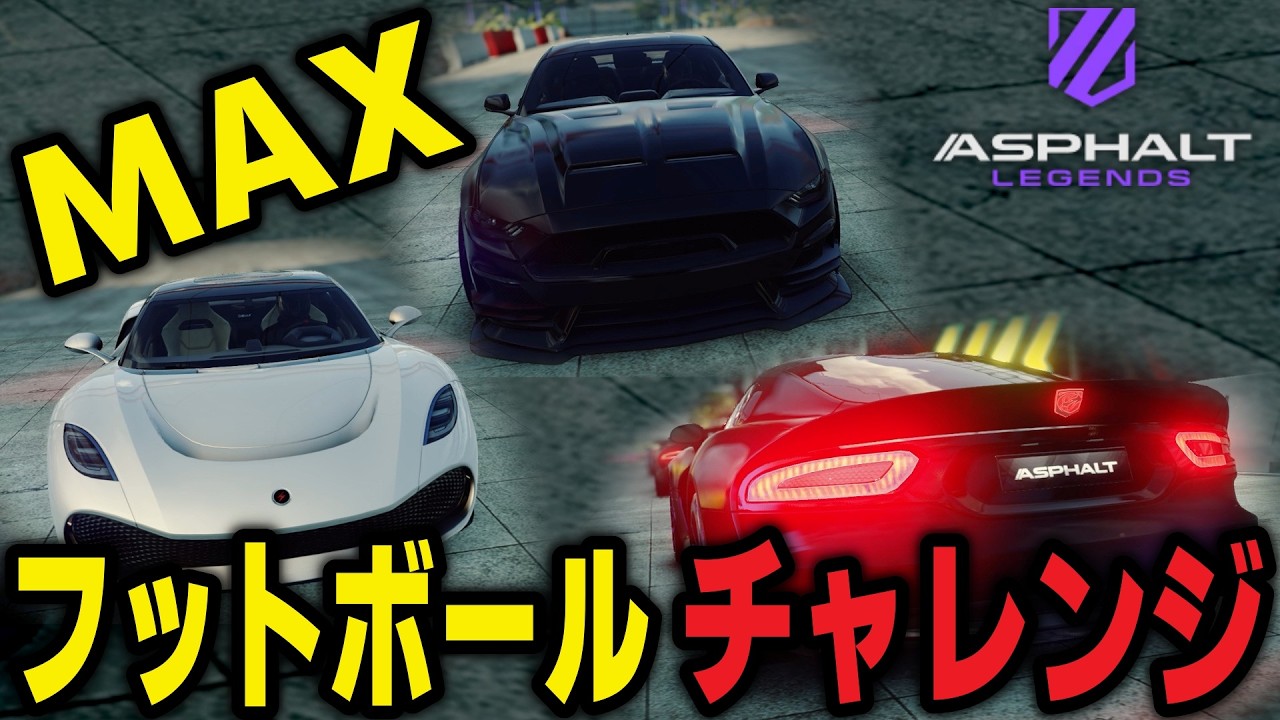 【Asphalt Legends】フットボール三台お試し試乗！ヴァイアンの性能なめてました。めっちゃ使いやすいやん【アスファルトレジェンズ】