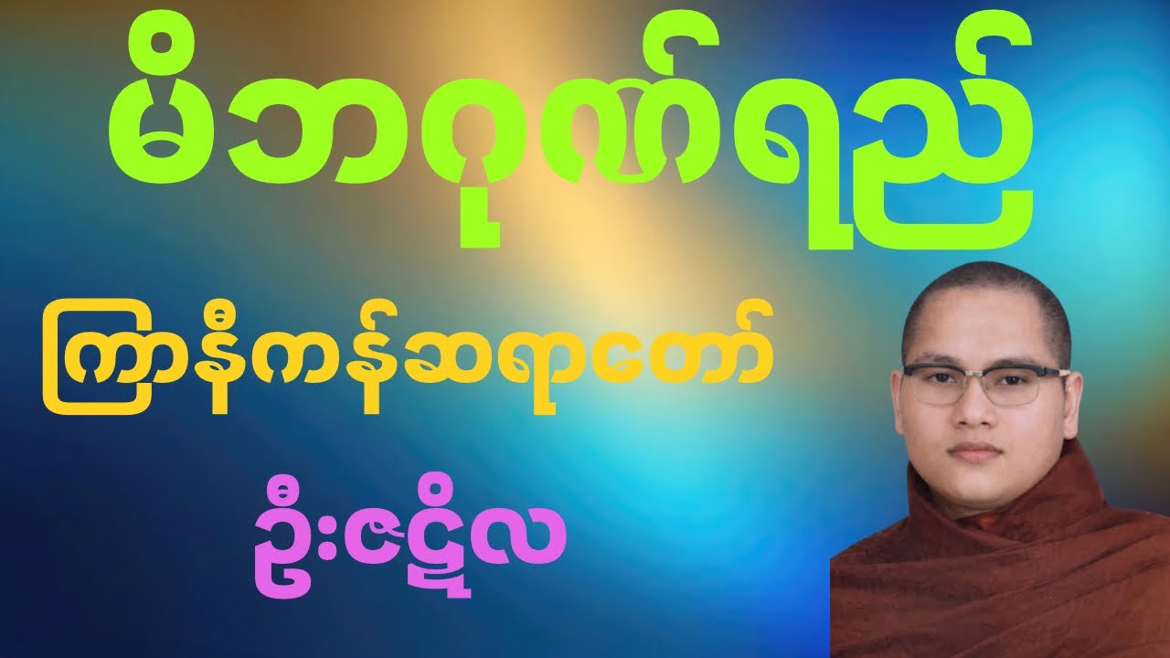 ကြာနီကန်ဆရာတော်၏ “မိဘဂုဏ်ရည်သားမှာတည်”#buddha #ကြာနီကန် #peace #တရားတော်များ #meditation #trending 