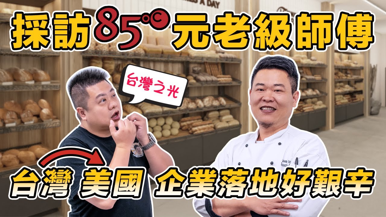 🍞採訪台灣之光85°C元老級麵包師傅 | 🎯亞洲品牌如何破冰美國市場? | 85°C如何躍升為北美麵包領導品牌!?👑