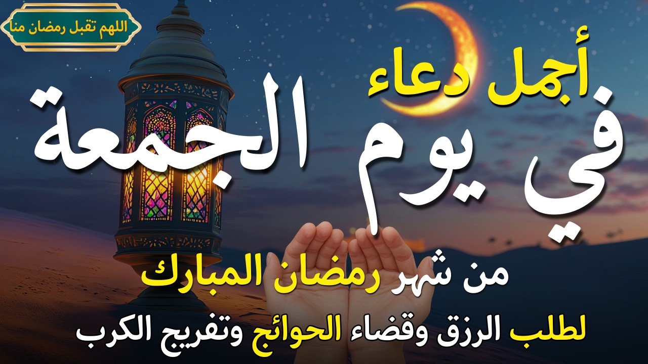 دعاء فى يوم الجمعة المستجاب دعاء يوم 2 من شهر رمضان للرزق والشفاء العاجل وقضاء الحوائج 🤲(4k)