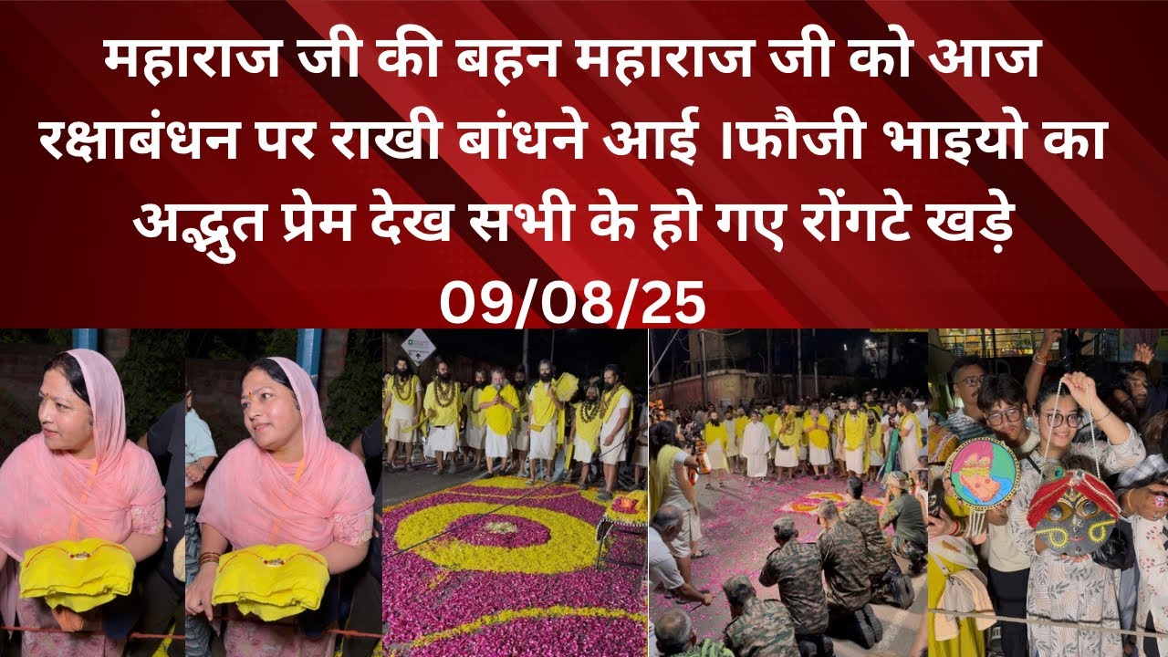 9 August 2025 महाराज जी की बहन आई महाराज जी को राखी बाँधने फौजी भाईओ का अद्भुत प्रेमदेख हुए सब हैरान