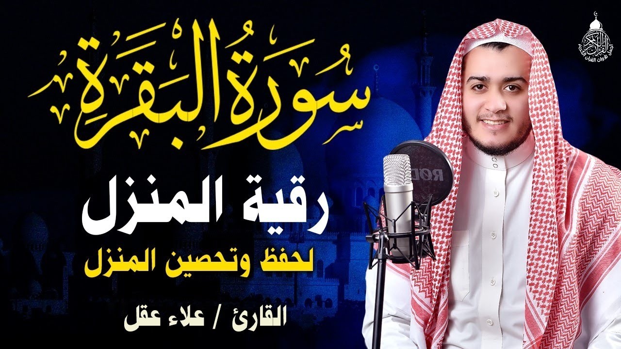 رقية للبيت سورة البقرة، يس، الواقعة، الرحمن، الملك، المعوذات، الإخلاص شفاء وبركة وحفظ من الشيطان   C