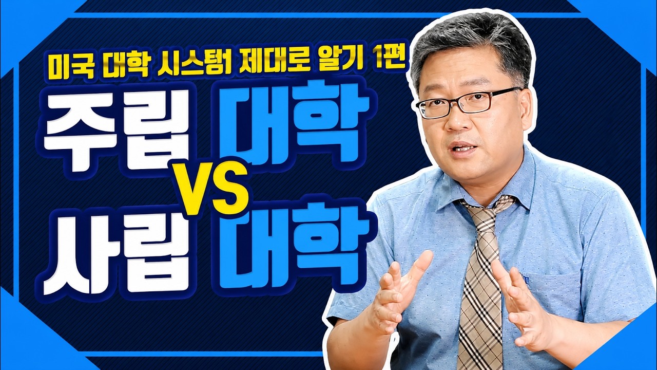#미국유학 주립대학 vs 사립대학 어느게 답일까?