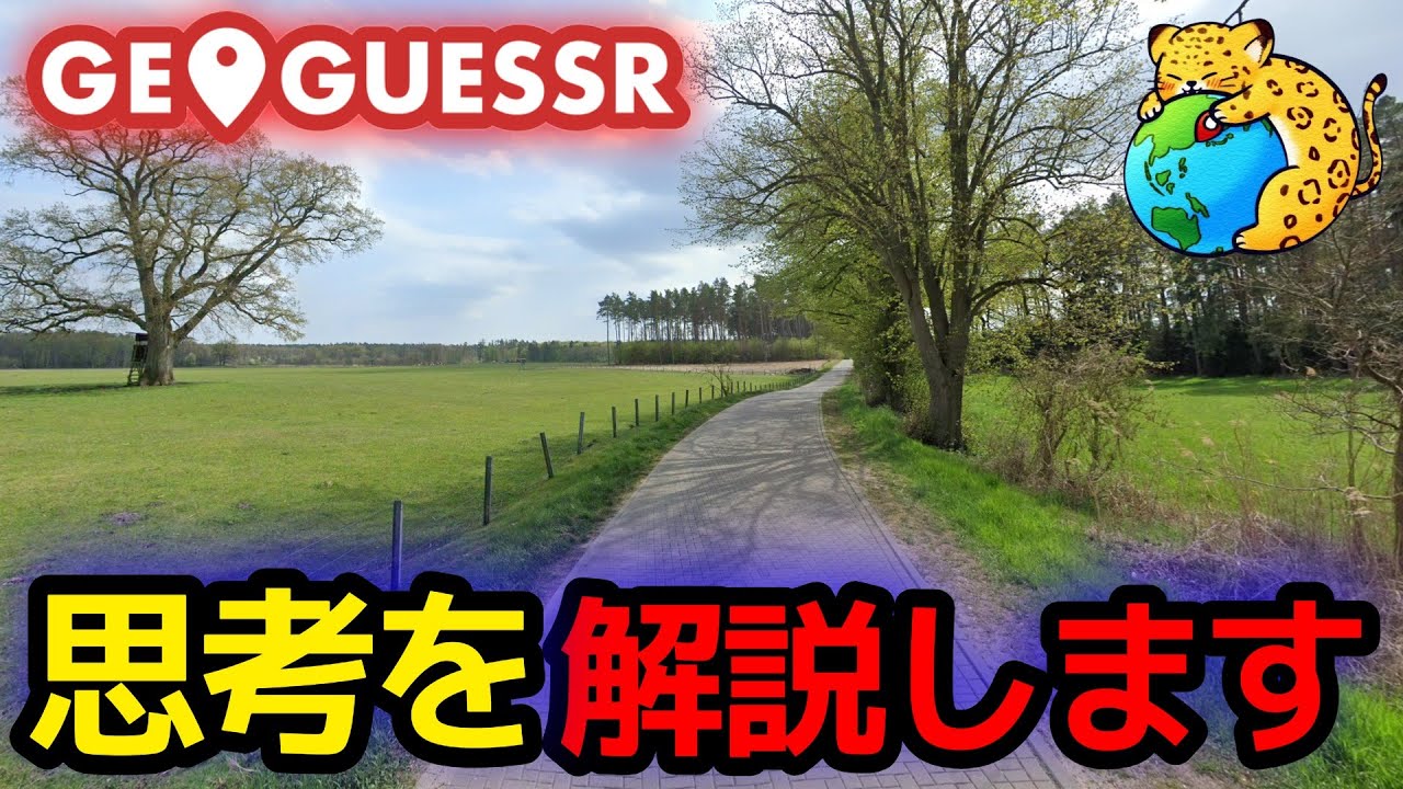できる限り解説するGeoGuessr【世界マップ攻略】