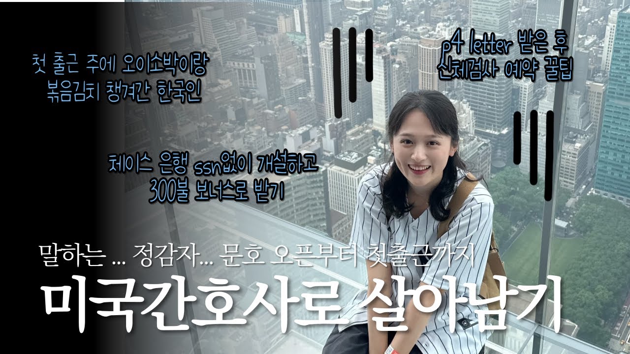 미국 간호사 준비부터 첫 출근까지 | P4 Letter 부터 병원 첫출근