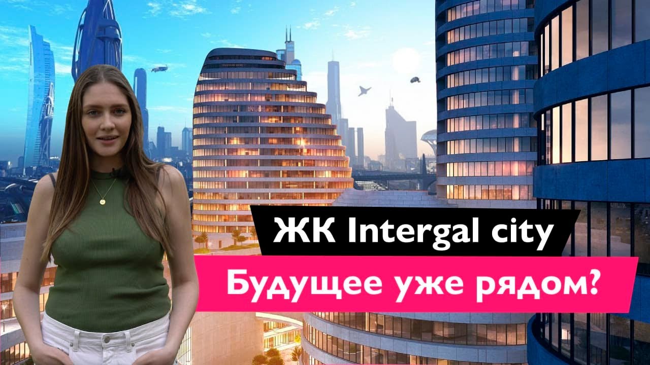 МФК Intergal City (Интергал Сити) от Интергал-Буд | Обзор ЖК интергал Сити