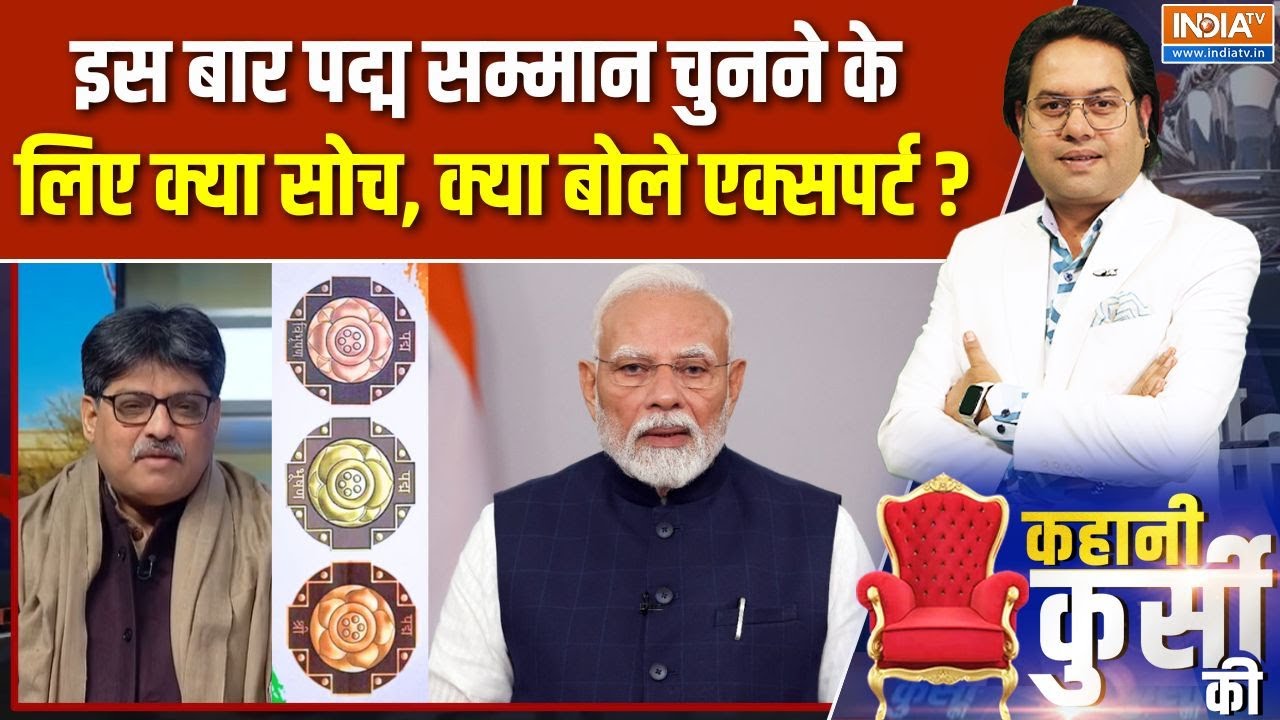 Padma Awards 2026 : इस बार पद्म सम्मान चुनने के लिए क्या सोच, क्या बोले एक्सपर्ट ? | Election 22026