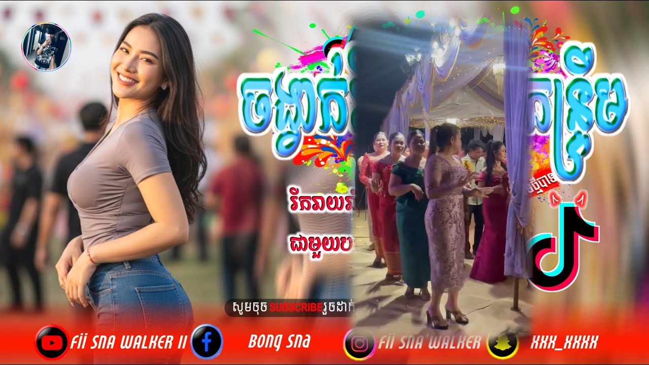 Ⓜ️បទកន្ទ្រឹមរីមិច_២០២៥🎼បទចាស់តែអែមណាស់,🎉🔊រាំលេងសប្បាយកប់ហ្មង🎀New Melody Khmer Remix Kntrum Skardai🎵