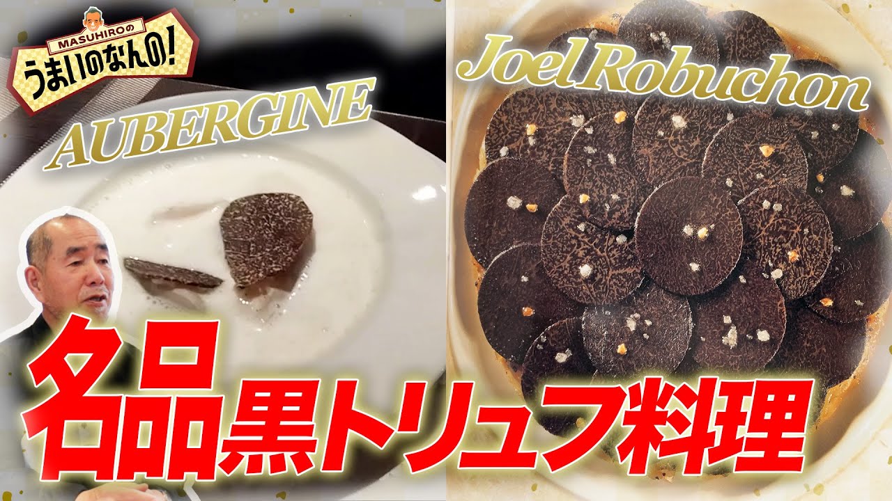 【世界一のトリュフ③】黒トリュフを使った超絶品料理はこれ！ ロブションさんとの思い出も語ります  #黒トリュフ #高級食材 #フレンチ【山本益博】