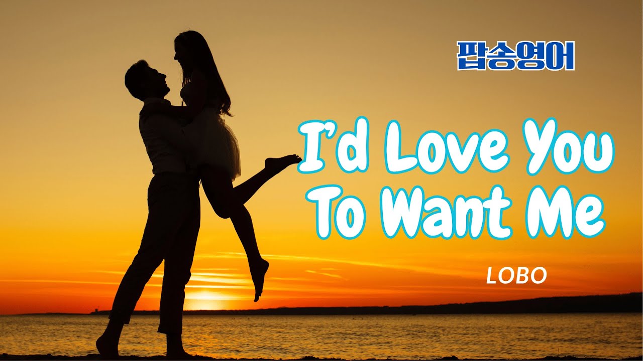 I'd Love You To Want Me 팝송 영어 with 가사 해석 발음 원리 총정리
