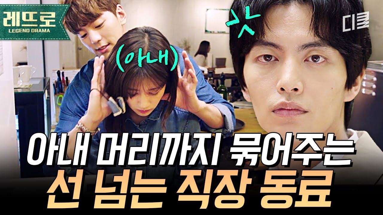 유부녀 플러팅 하는 MZ세대 직장 동료;; 남편이 두 눈 시퍼렇게 뜨고 있는데 감히 어딜 넘봐?ㅣ#이번생은처음이라