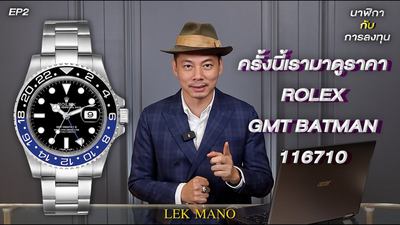 เรามาดูราคา Rolex GMT Batman  | นาฬิกากับการลงทุน Ep.2