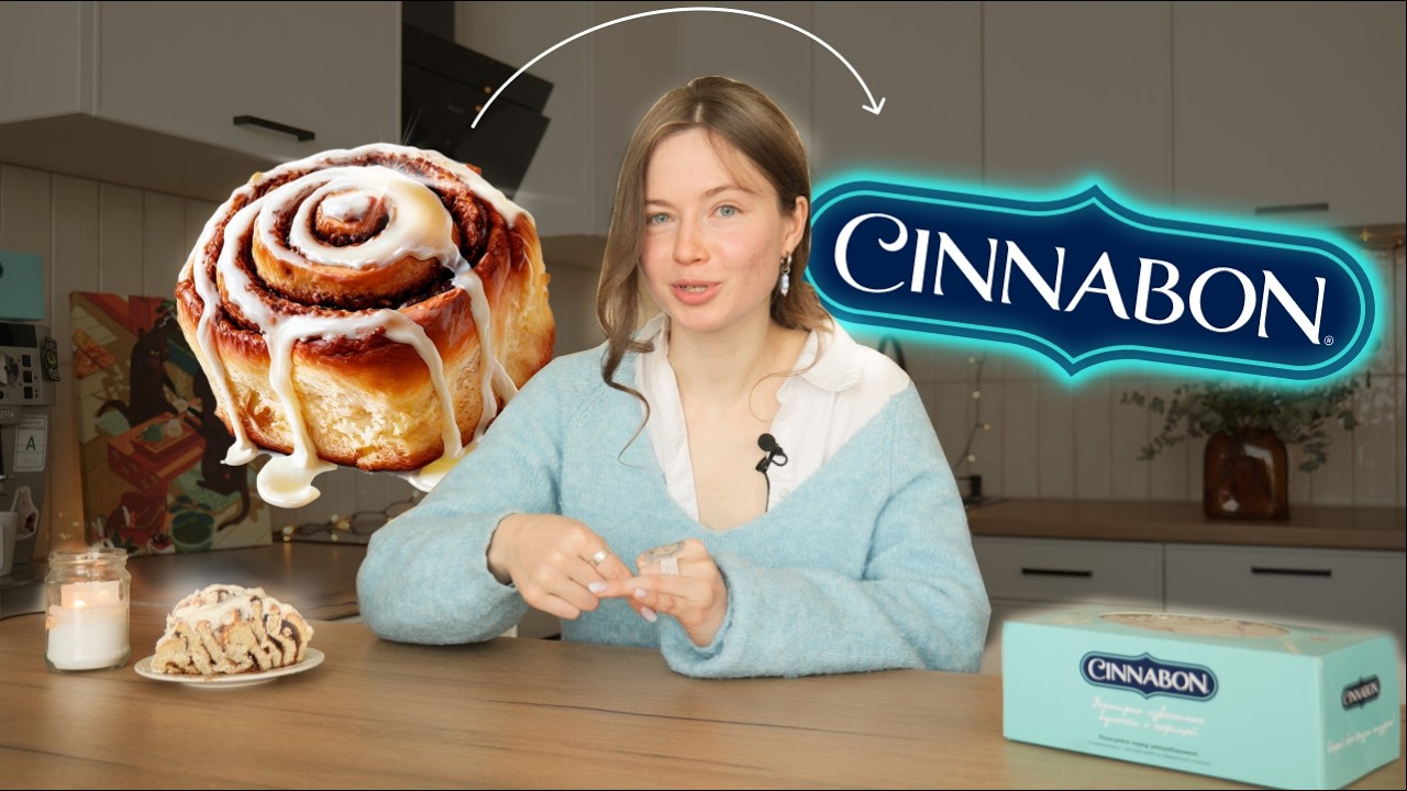 ИЗ БАБУШКИНОГО РЕЦЕПТА В МИЛЛИАРДЫ ДОЛЛАРОВ / CINNABON
