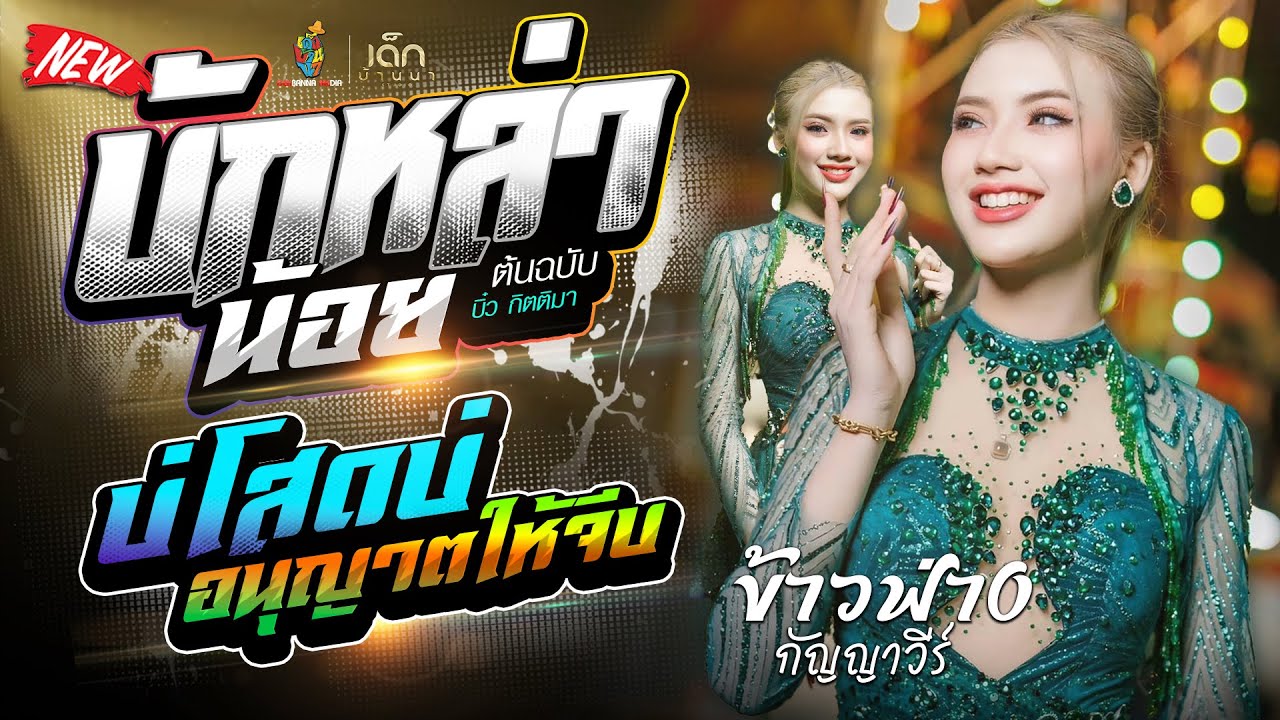 ฮิตมาแรง! บักหล่าน้อย / บ่โสดบ่อนุญาติให้จีบ / บังเอิญมันได้ [[ ข้าวฟ่าง กัญญาวีร์ ]]คอนเสิร์ตล่าสุด