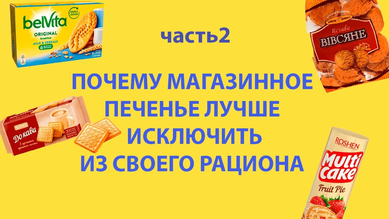 Почему состав магазинного печенья такой длинный и можно ли вообще назвать его безопасным⁉️