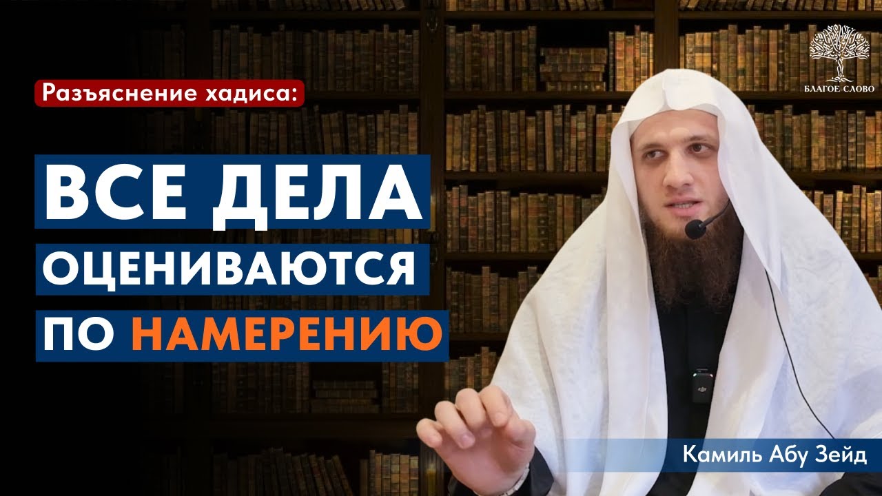 Разъяснение хадиса «Поистине, все дела оцениваются по намерению» | Камиль Абу Зейд