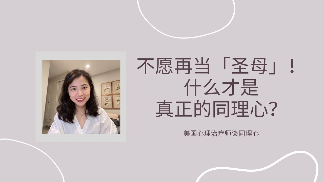 不愿再当「圣母」！什么才是真正的同理心？|  犯罪心理工作给我的启示