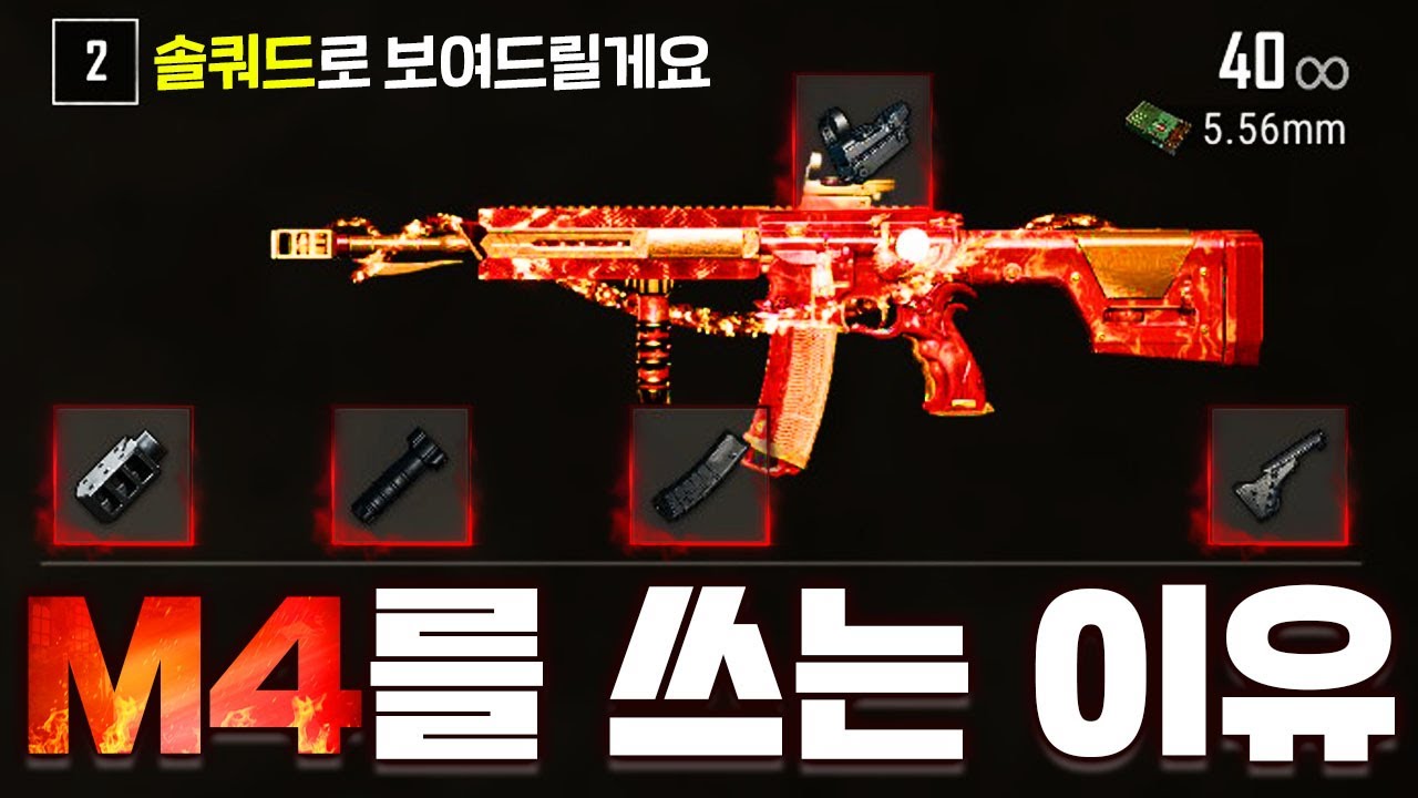 요즘 배그 고인물들이 M4를 쓰는 이유. 솔쿼드로 보여드릴게요
