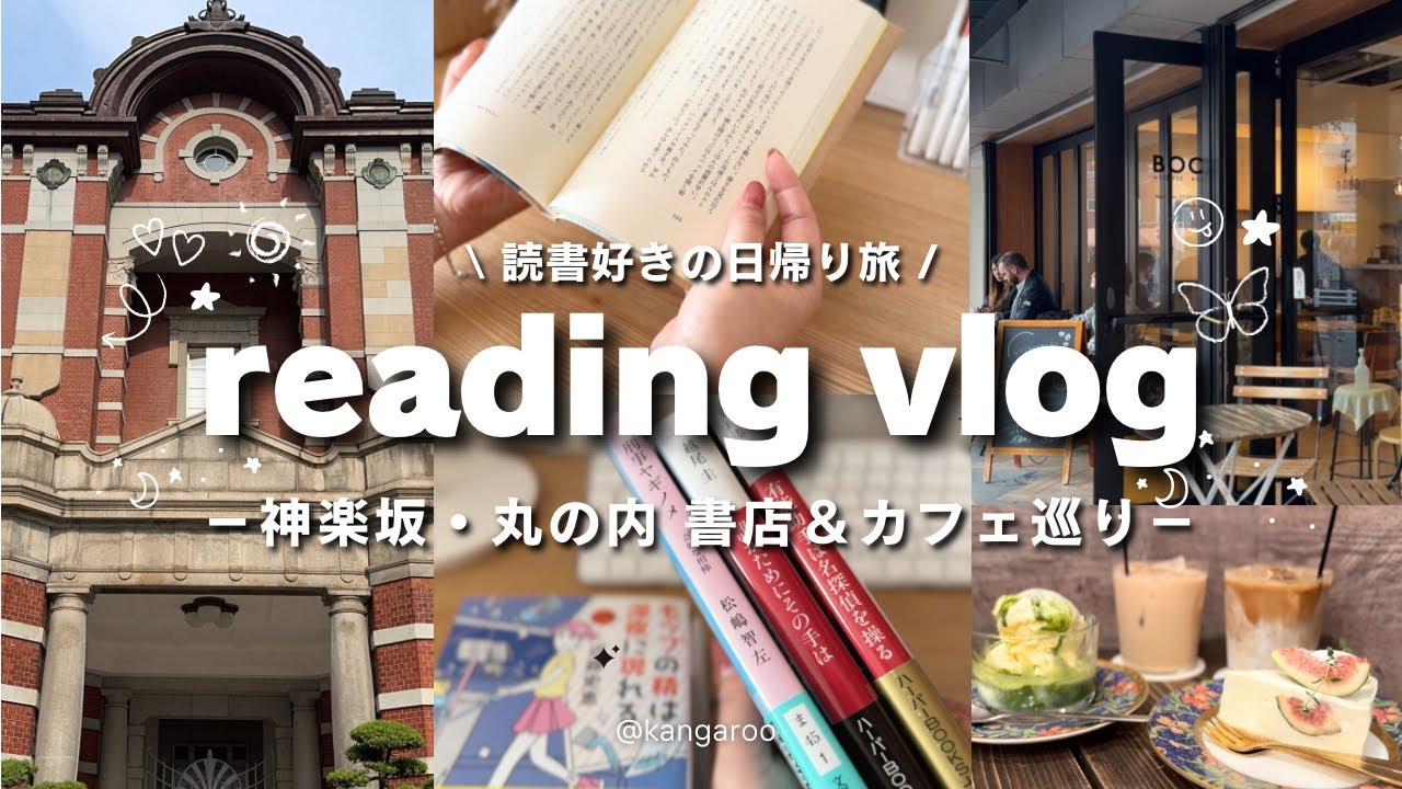 【読書vlog | 購入本紹介】日帰り東京🗼書店＆カフェ巡り｜かもめブックス・神楽坂｜丸善丸の内本店・丸の内｜購入本８冊紹介