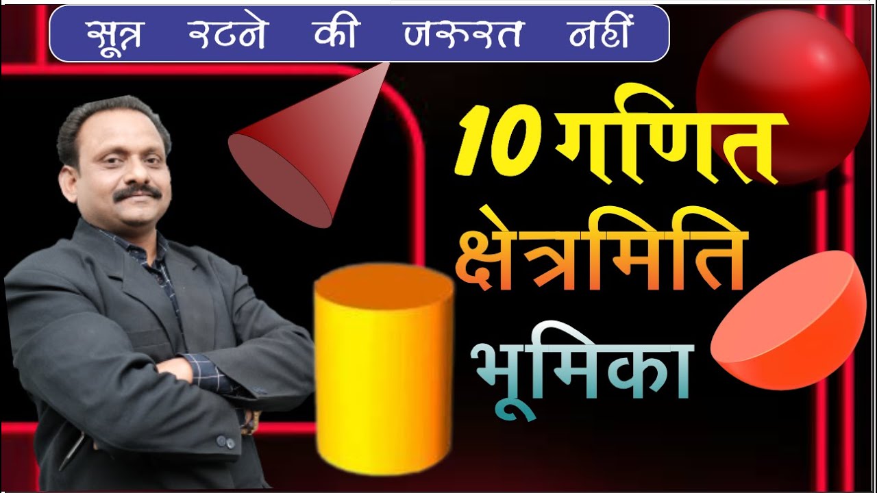 कक्षा 10 गणित पृष्ठीय क्षेत्रफल एवं आयतन (भूमिका) Part-1 (Surface area and volume)