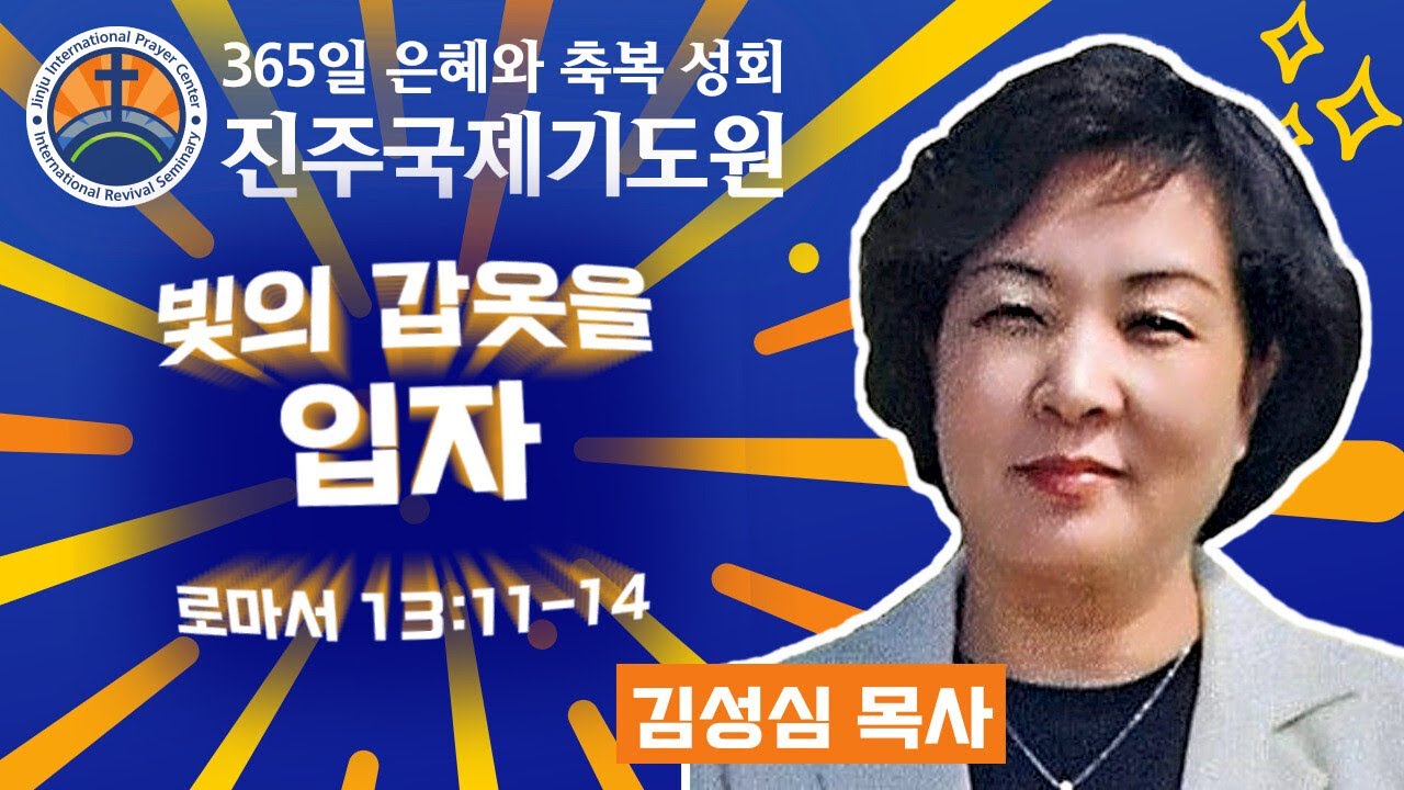 빛의 갑옷을 입자 • 김성심 목사 • 로마서 13:11-14 • 2026-01-21 (수) 저녁 8시 축복 성회 • 진주국제기도원 • 365일 기도와 예배