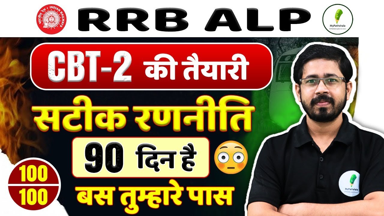 🔥RRB ALP CBT 2 की सटीक रणनीति I 90 दिनों में होगी सिलेक्शन वाली तैयारी  🔥🔥
