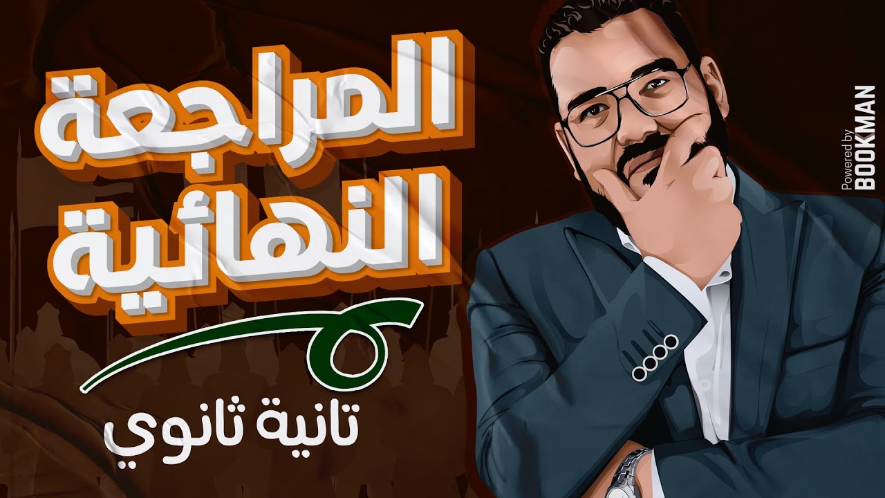 أ. غريب رجب | الصف الثاني الثانوي | تاريخ | المراجعة النهائية | الجزء الأول