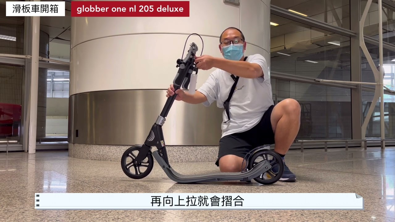 kick scooter open box滑板車開箱globber one nl 205 deluxe#Globber#GlobberHK#globberscooter