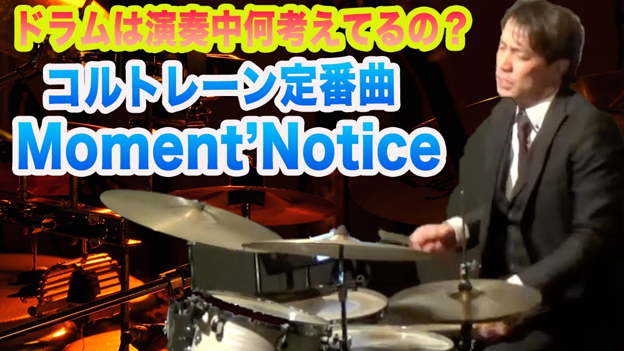 【ジャズは演奏中何をかんがえているの？】Moment's Notice/John Coltrane を演奏してみた！　モーメンツノティス ジョンコルトレーン