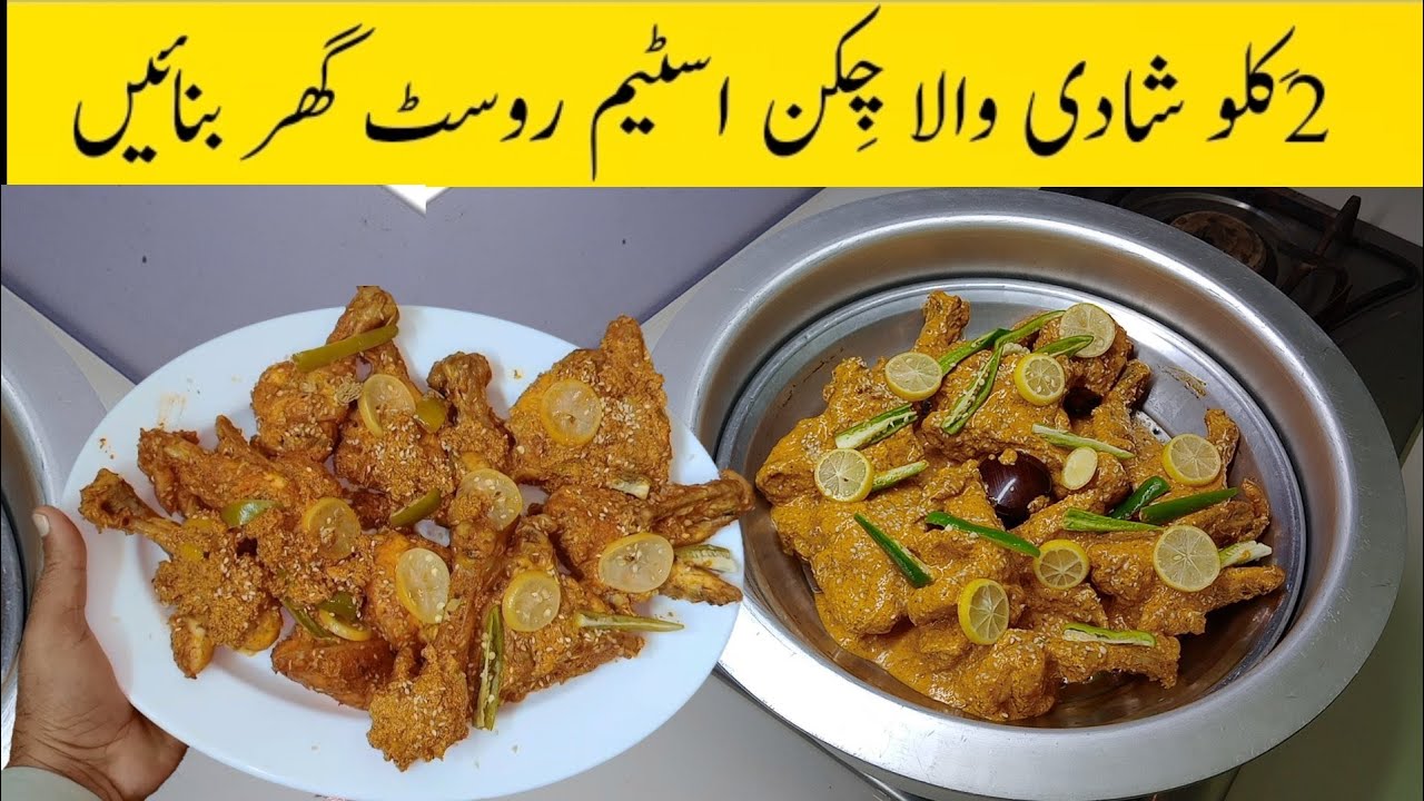 Chicken Steam Roast Recipe 2KG | Shadiyoon Wala Murgh Steam Roast Recipe چِکن سٹیم ریسیپیby Tahir Me