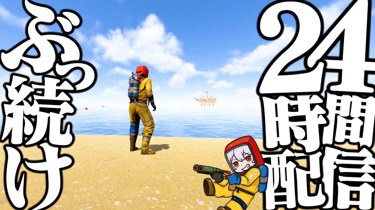 ​🔴【24時間】巨大鯖で２４時間ぶっ続けソロ耐久配信レッツゴー！【Rust SOLO】