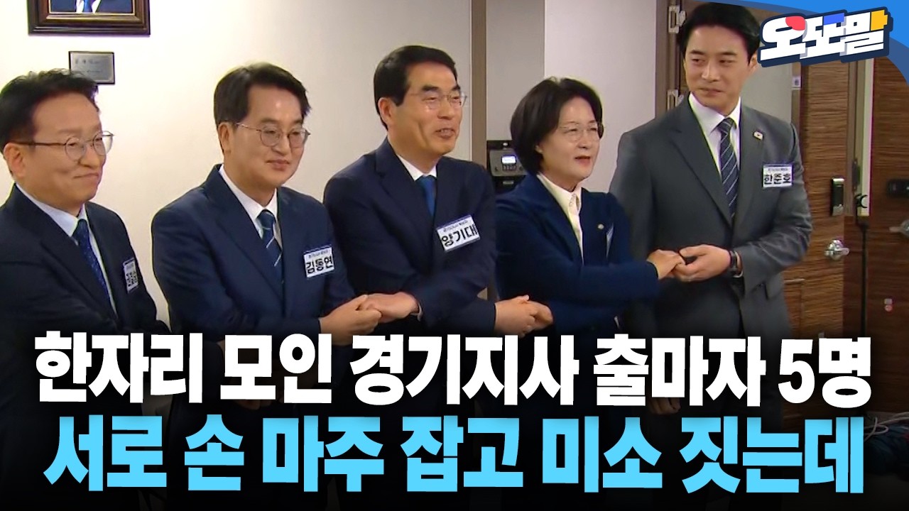 [현장영상] 한자리 모인 경기지사 출마자 5명 서로 손 마주 잡고 미소 짓는데