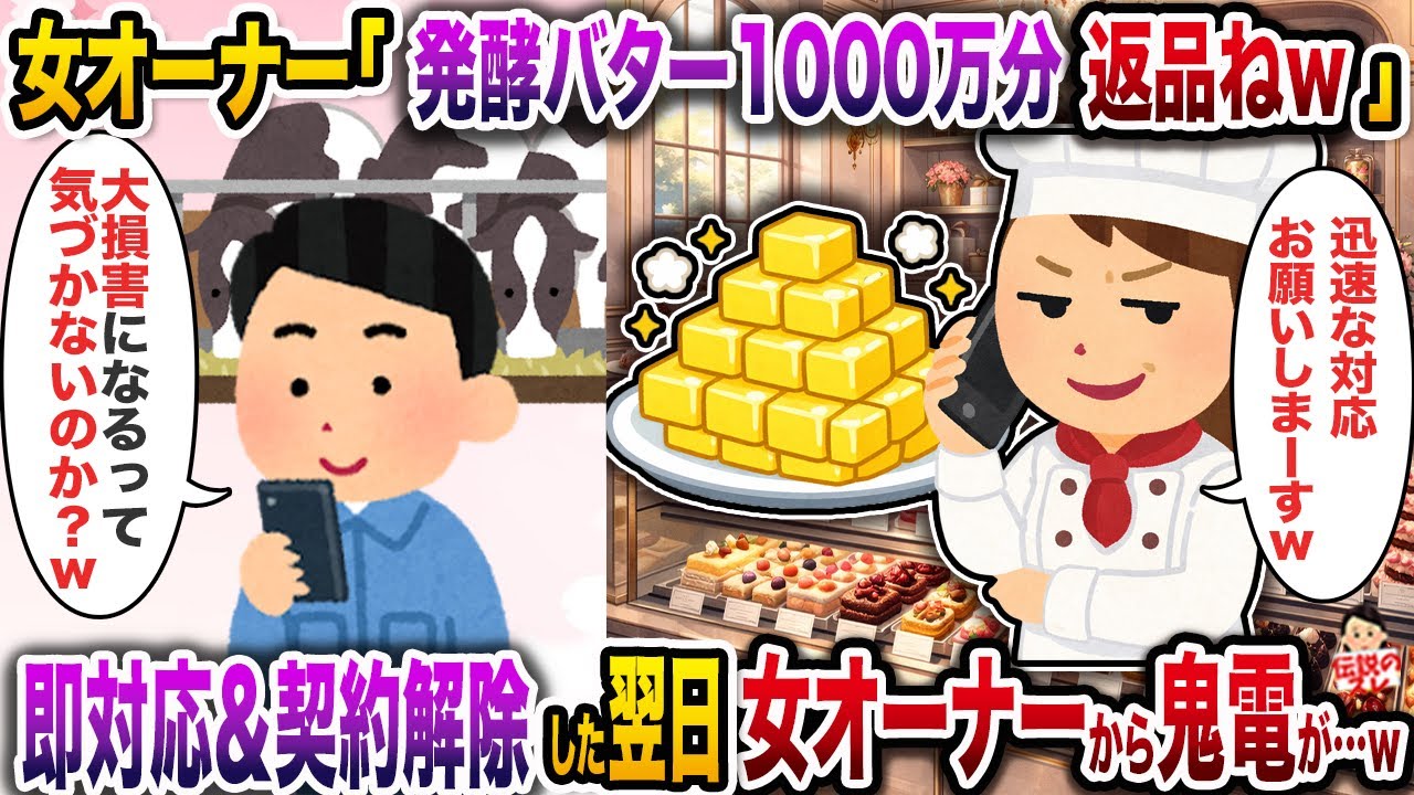 高級パティスリーの女オーナー「賞味期限1日切れてたから発酵バター1000万分返品ねw」→即対応＆契約解除した翌日、女オーナーから鬼電が…w【伝説のスレ】【修羅場】