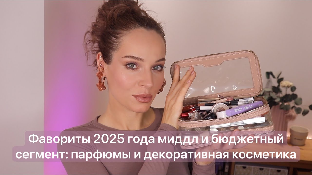 Фавориты 2025 года миддл и бюджетный сегмент: парфюмы и декоративная косметика