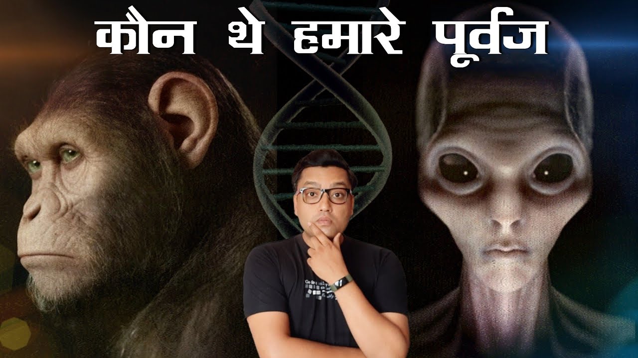 क्या वाकई में इंसान बन्दर से बना था या Aliens से ? Science of Humans Evolution Explained in hindi