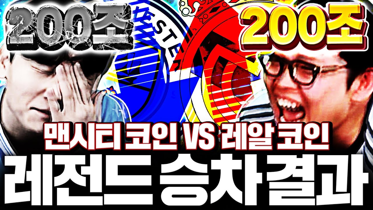 200조 맨시티 코인 VS 200조 레알 코인 실시간 승차 표정ㅋㅋ [챔스합방 3부]