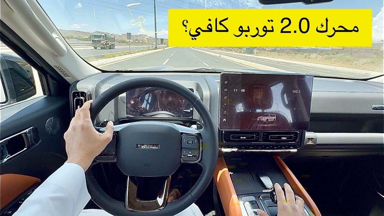 تجربة قيادة هافال H9 الجديد