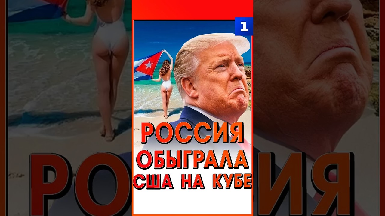 Россия обыграла США на Кубе