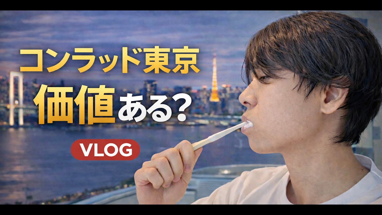 【コンラッド東京】ベイビュールーム宿泊記｜ラウンジ・朝食を本音レビュー