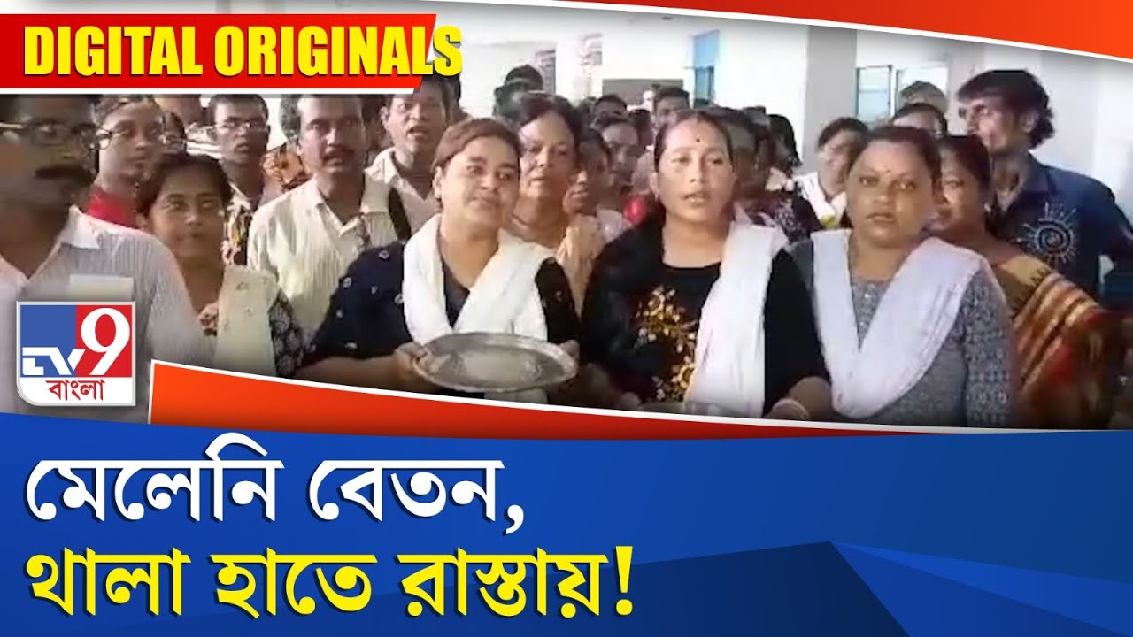 Chinsurah News: বেতন নেই, থালা হাতে রাস্তায়!